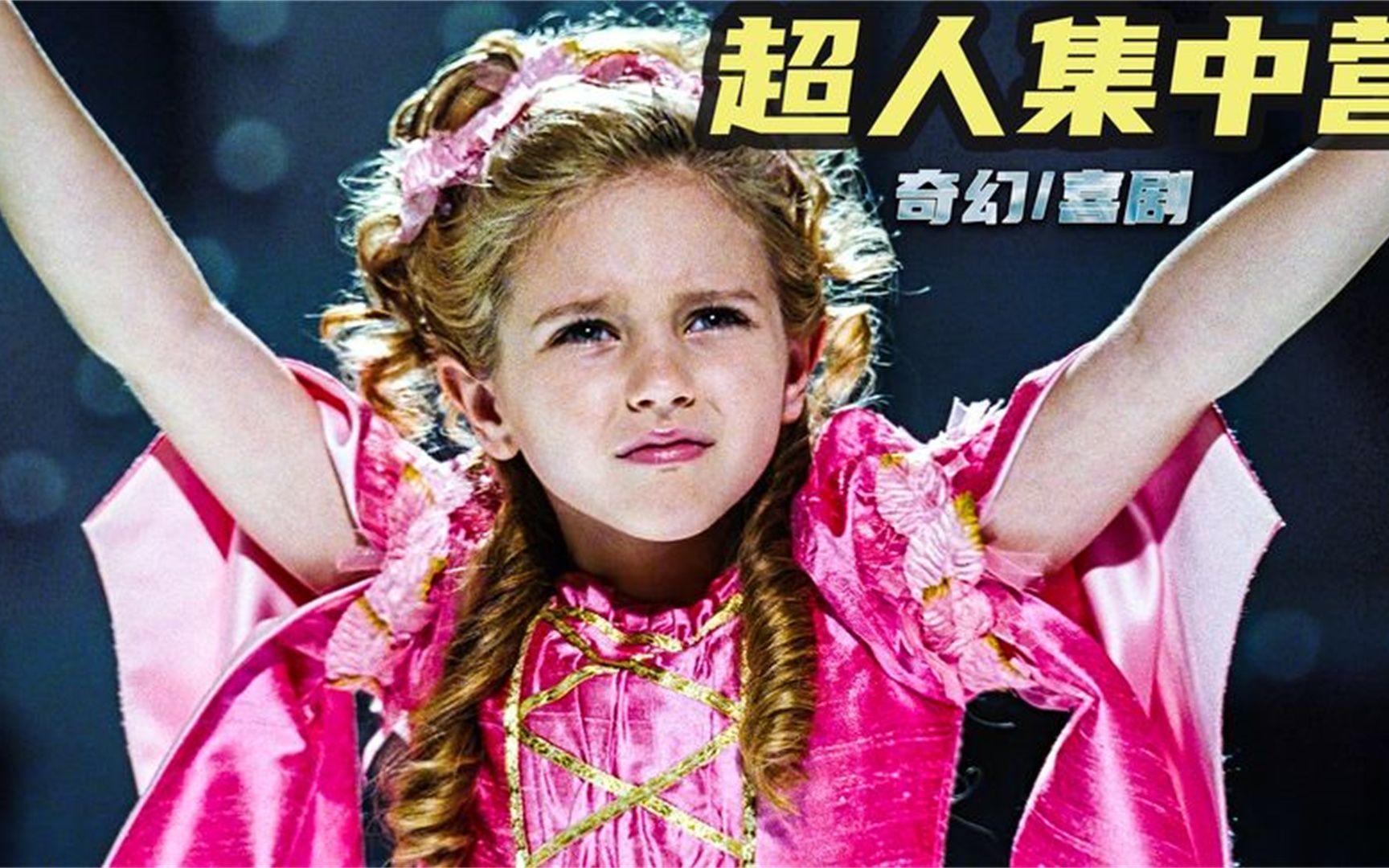 科幻超能力喜剧电影超人集中悍妹妹怒砸海选现场评委一致通过