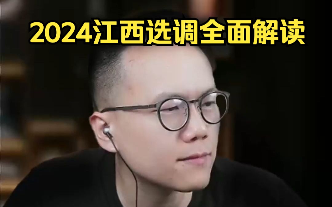 2024年江西选调全面解读哔哩哔哩bilibili