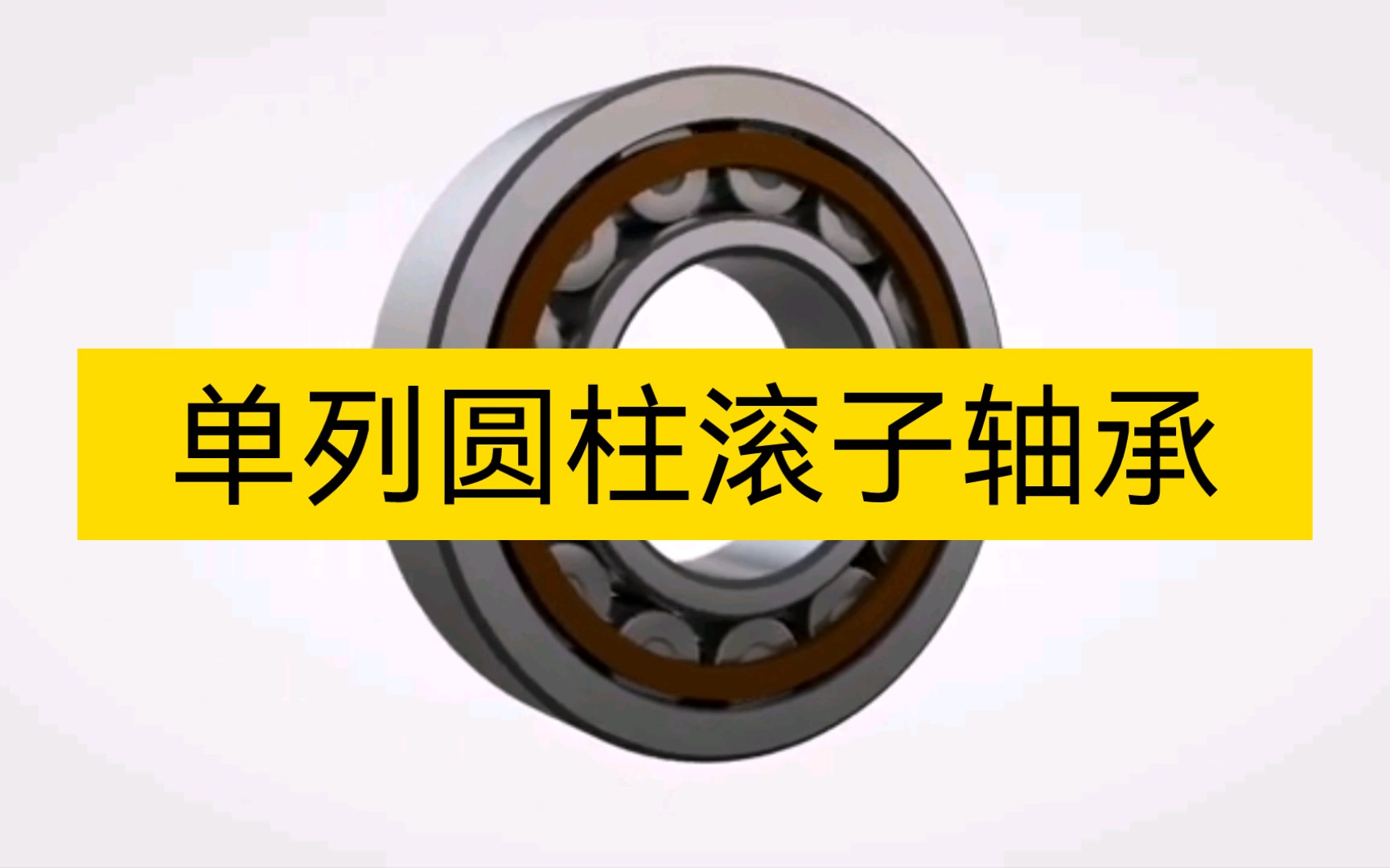 不同类型的单列圆柱滚子轴承以及一些配对使用情况哔哩哔哩bilibili