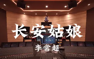 Descargar video: 在百万豪装录音棚大声听 李常超《长安姑娘》【Hi-res】