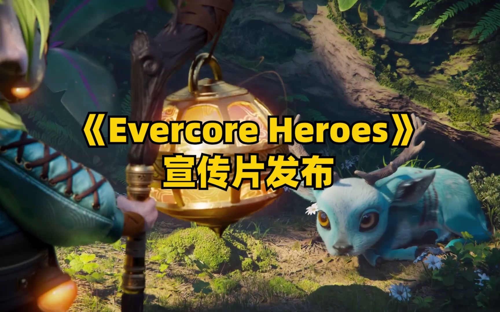 [图]《Evercore Heroes》宣传片发布，或将创造一种新的游戏方式？