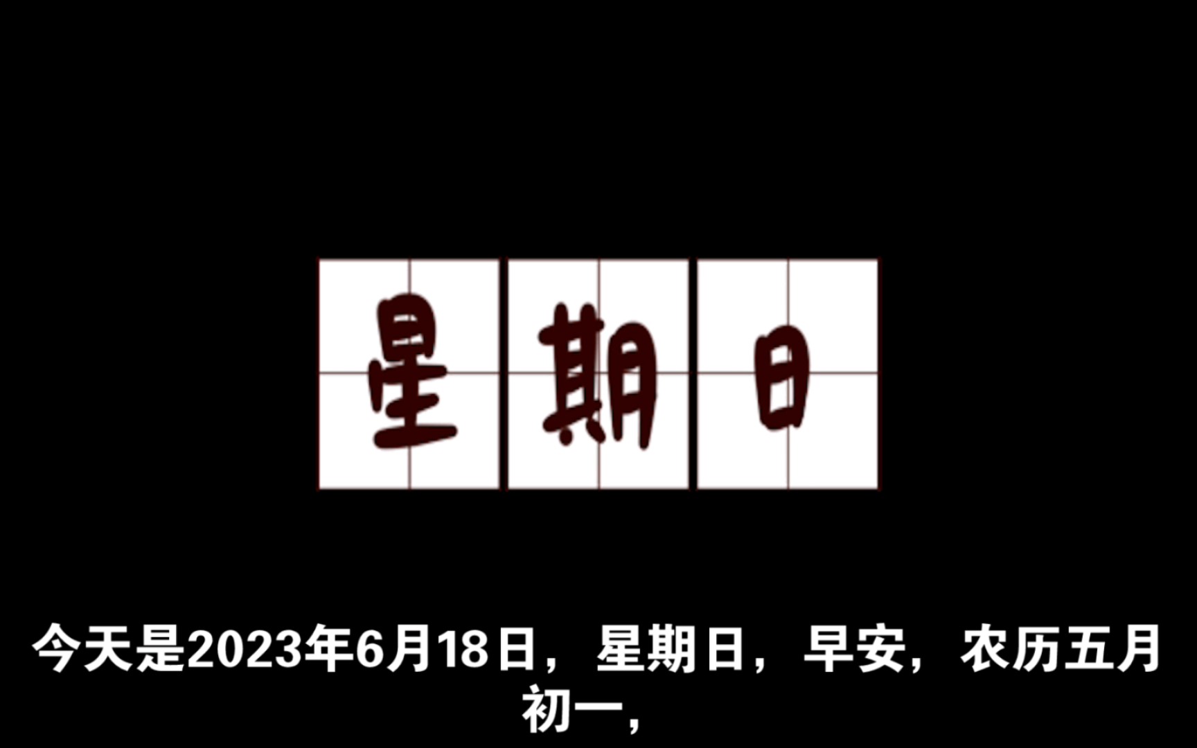 亲爱的家人朋友们大家早上好,今天是2023年6月18日,星期日,早安,农历五月初一,父亲节,这是多么美好的一天哪,充满着坦荡和从容.如果不想让自...