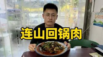 Descargar video: 四川成都苍蝇馆，连山回锅肉四片100元，旺季一天卖两三百片