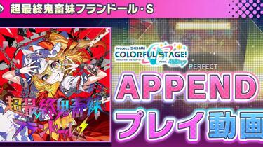 超最終鬼畜妹フランドール・S』（難易度：APPEND）プレイ動画を