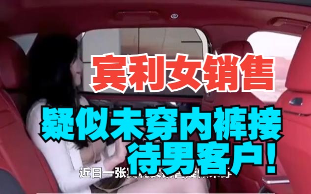 网传宾利女销售疑似未穿内裤,接待男客户!律师解读:涉嫌猥亵哔哩哔哩bilibili