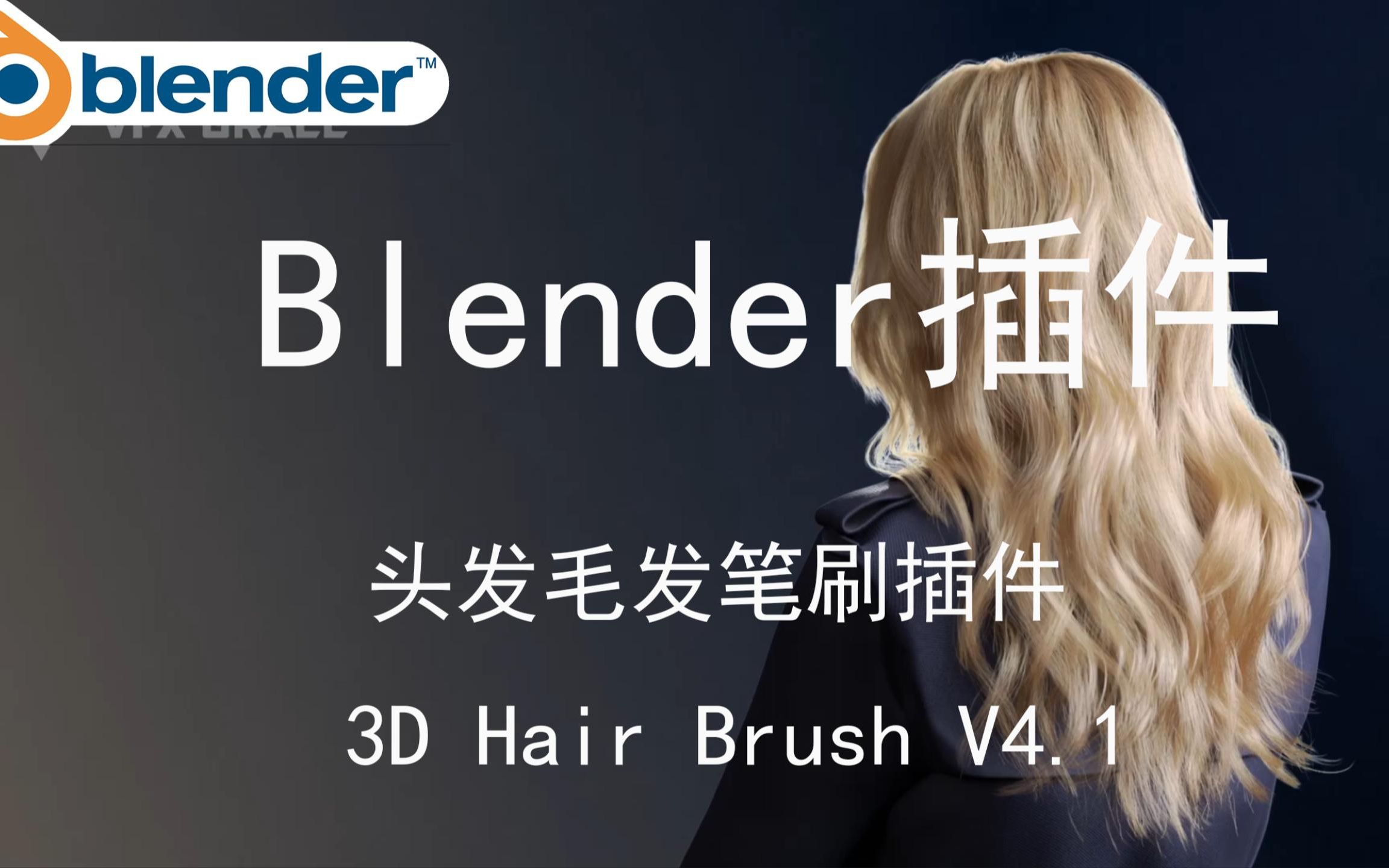 【Blender插件】头发毛发笔刷插件 3D Hair Brush V4.1 + 使用教程哔哩哔哩bilibili