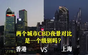 Download Video: 香港CBD和上海CBD夜景对比，是一个级别吗？看完您说了算