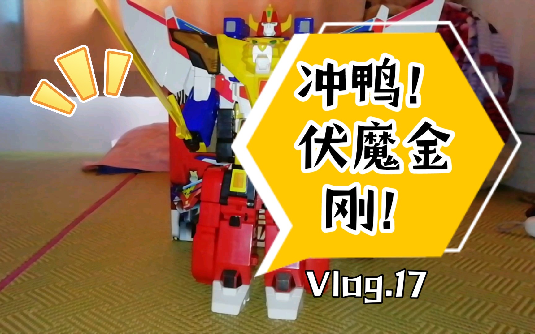 (旭哥说玩具)万代 灵动 伏魔金刚 大合体 评测 分享_哔哩哔哩_bili