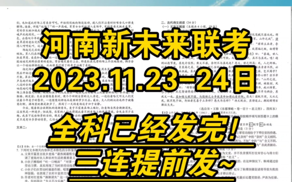 发送!河南新未来/新未来大联考2023年度11月份2324日汇总完毕!哔哩哔哩bilibili