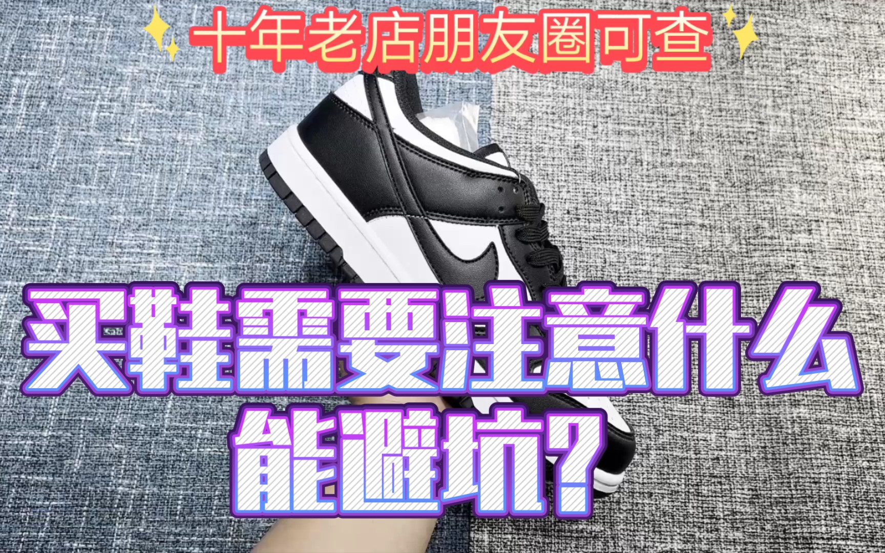 买鞋需要注意什么能避坑?莆田鞋在哪买靠谱?十年实力商家!Nike耐克Dunk Low 黑白熊猫休闲运动板鞋 莆田鞋推荐哔哩哔哩bilibili