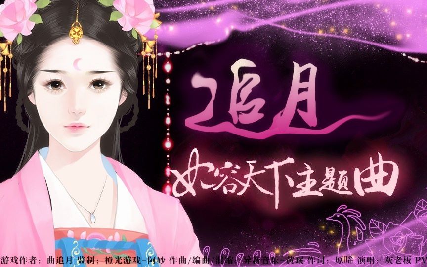 [图]【灰老板】追月 | 橙光《妃容天下》主题曲