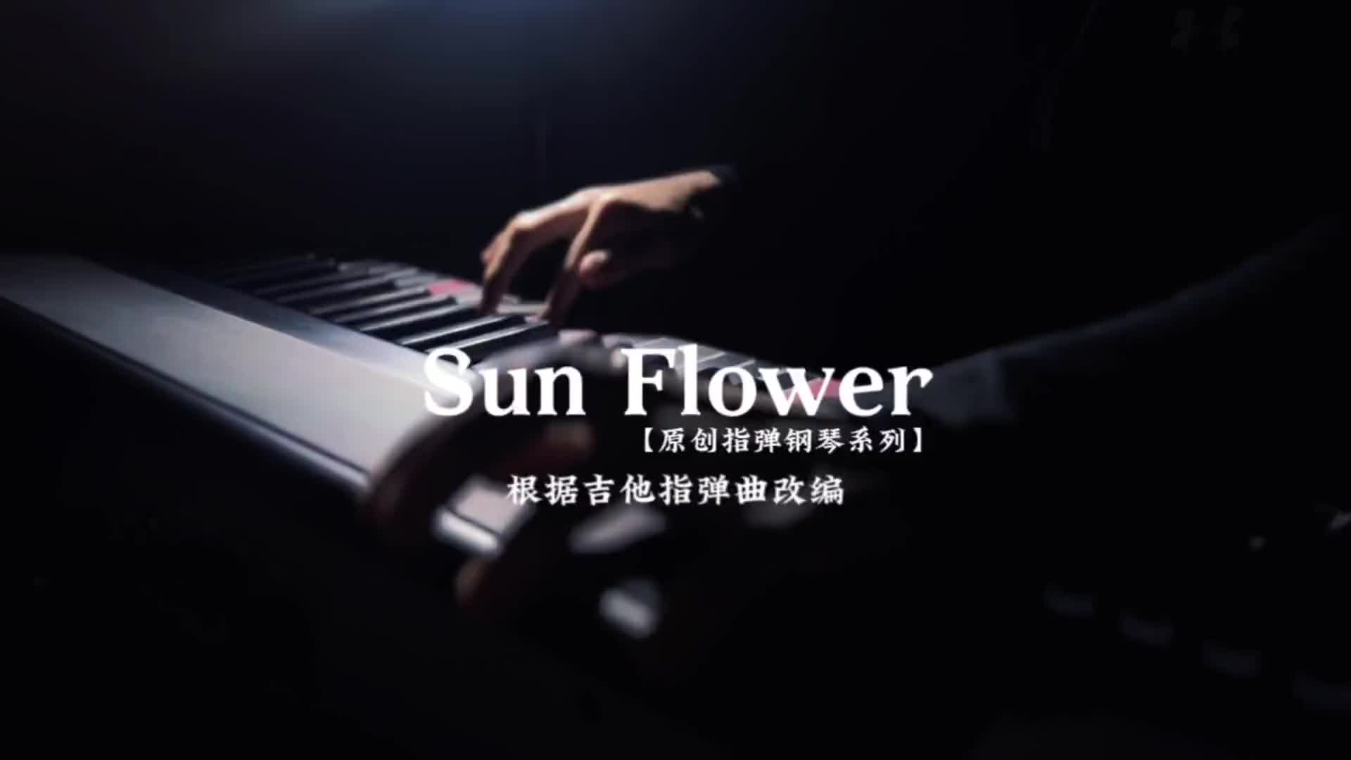 钢琴指弹SunFlower初学者必备曲钢琴指弹sunflow哔哩哔哩bilibili