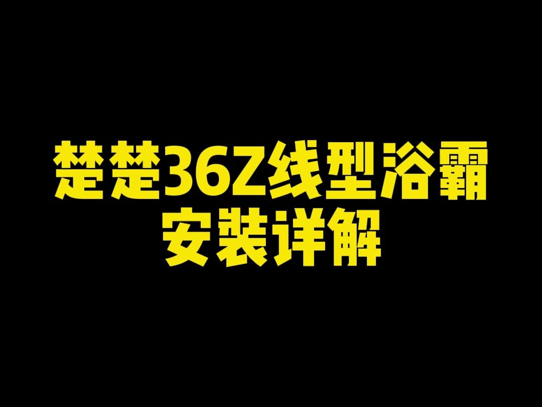 楚楚36Z线型浴霸安装详解哔哩哔哩bilibili