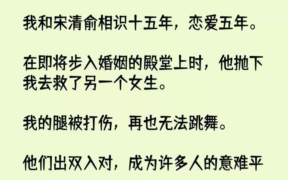 【完结文】我和宋清俞相识十五年,恋爱五年.在即将步入婚姻的殿堂上时,他抛下我去救...哔哩哔哩bilibili