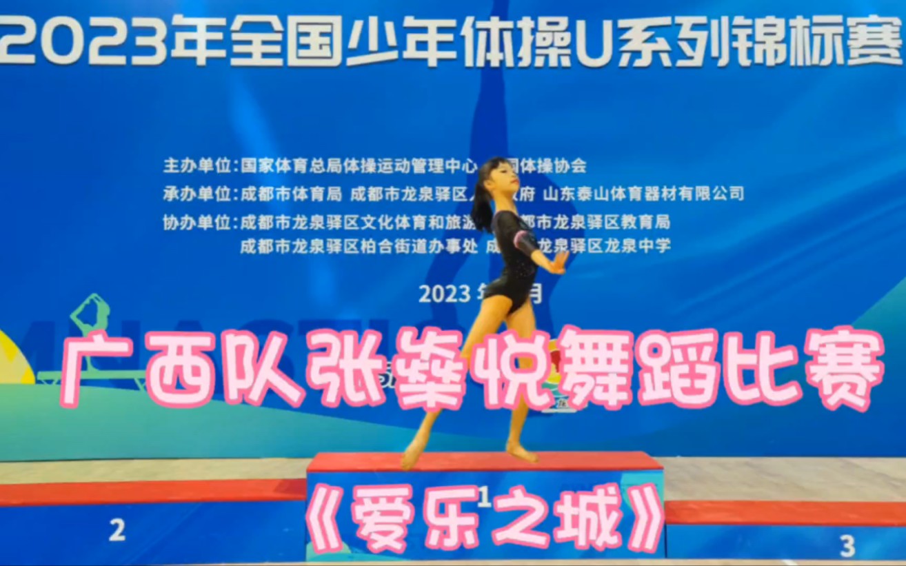 【2023年全国少年体操U系列锦标赛】广西队张燊悦10岁乙组个人舞蹈《爱乐之城》哔哩哔哩bilibili