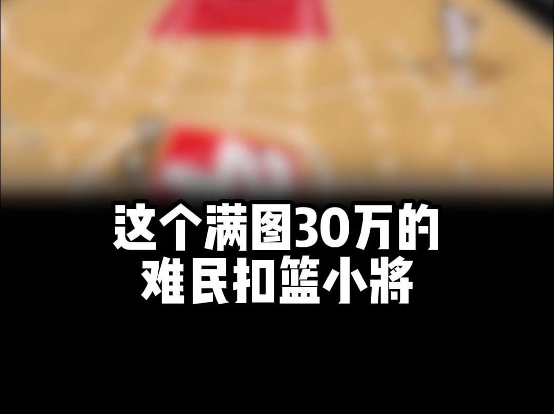 这个满图三十万的潜力难民扣将,你真的不知道吗 #NBA2kol2球员推荐 #NBA2kol2 #2kol2赐予电子竞技热门视频