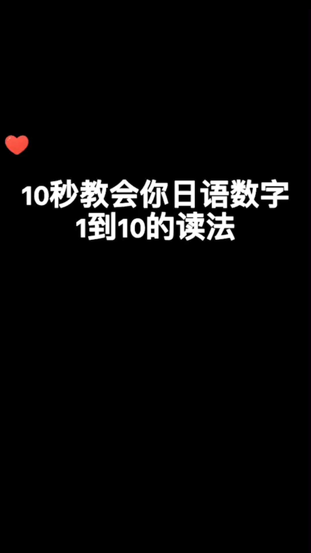 10秒教会你日语数字1到10的读法#全勤哔哩哔哩bilibili