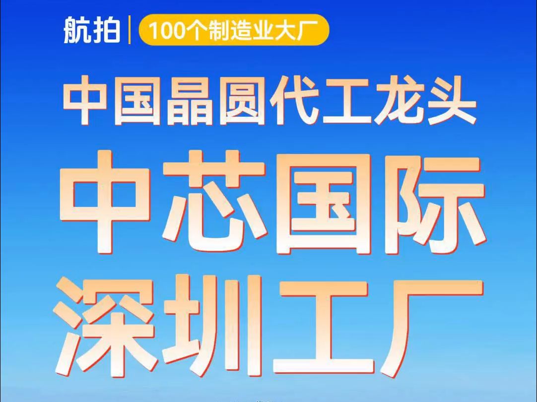 中国晶圆代工龙头——中芯国际深圳工厂哔哩哔哩bilibili