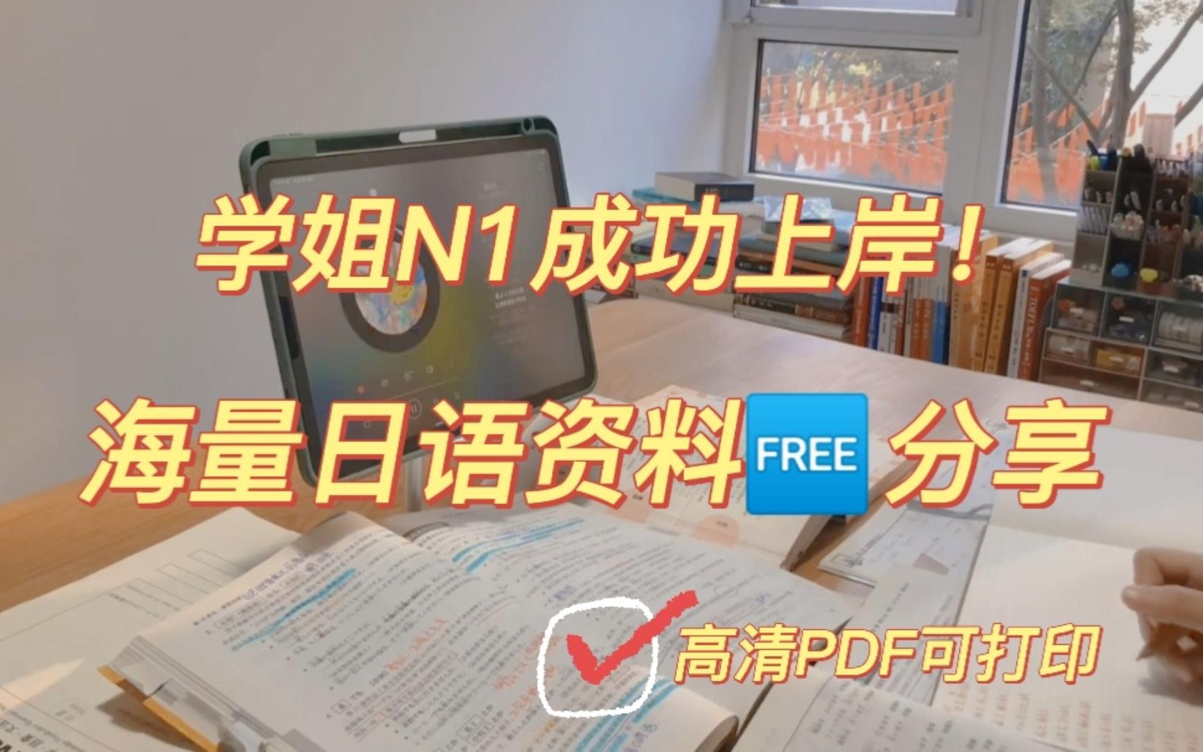 [图]学姐N1成功上岸！花6K报的班留下的海量日语资料免费分享啦！小伙伴们快来继承！全部都是高清PDF可打印哦~