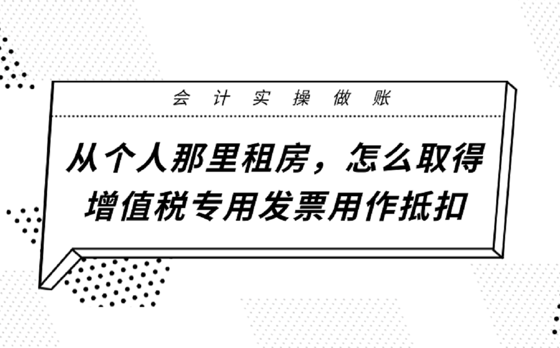 从个人那里租房,怎么取得增值税专用发票用作抵扣?会计须知!哔哩哔哩bilibili