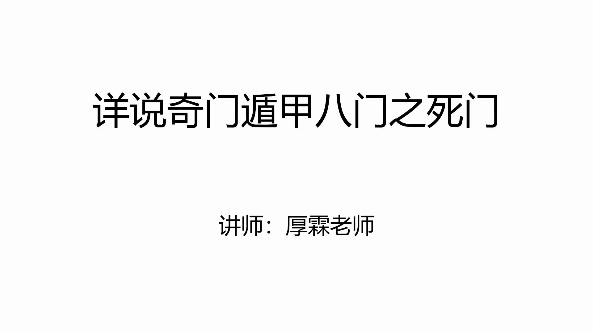 详说奇门遁甲八门之死门哔哩哔哩bilibili