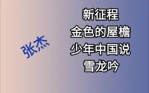 Tải video: 【张杰 Reaction】“红歌”专场！！！听杰哥唱歌感受到的就是国泰民安气势磅礴