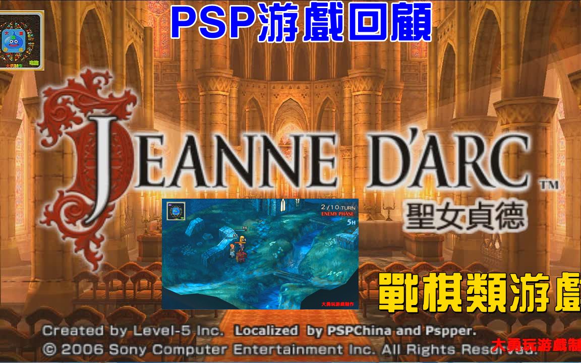 PSP游戏回顾:圣女贞德