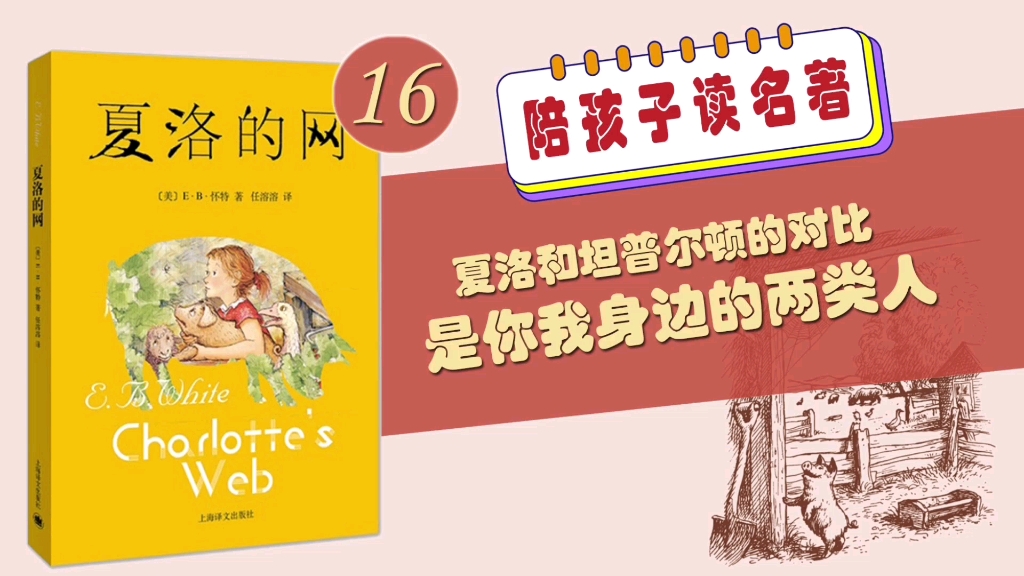 《夏洛的网》名著领读:夏洛和坦普尔顿是你我身边的两类人