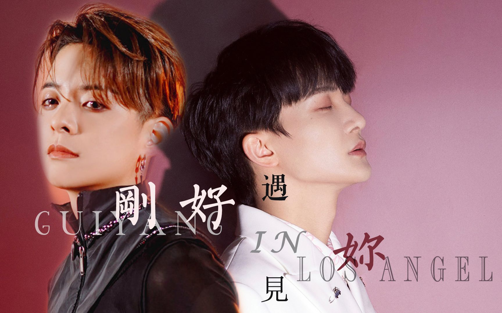 【周深 x amber刘逸云】陪你走过的海岛冬日已经过去一年 || 创造营