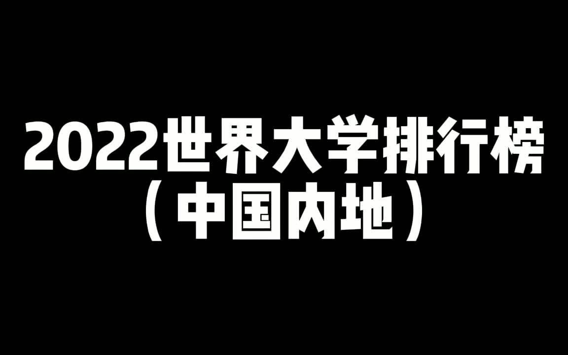 【高校排名】2022年中国大学排行榜,看看你的大学排第几名?哔哩哔哩bilibili