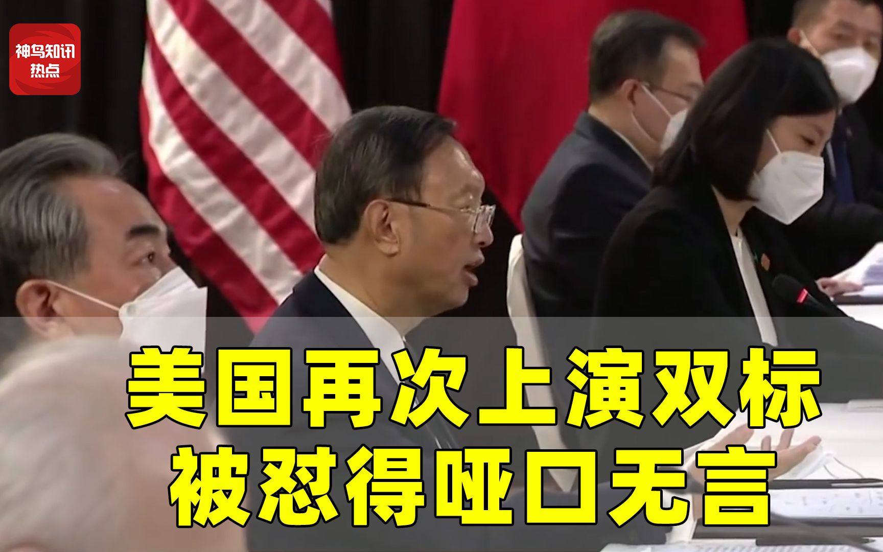 中美高层战略对话:美国再次上演双标,被中方代表怼得哑口无言哔哩哔哩bilibili