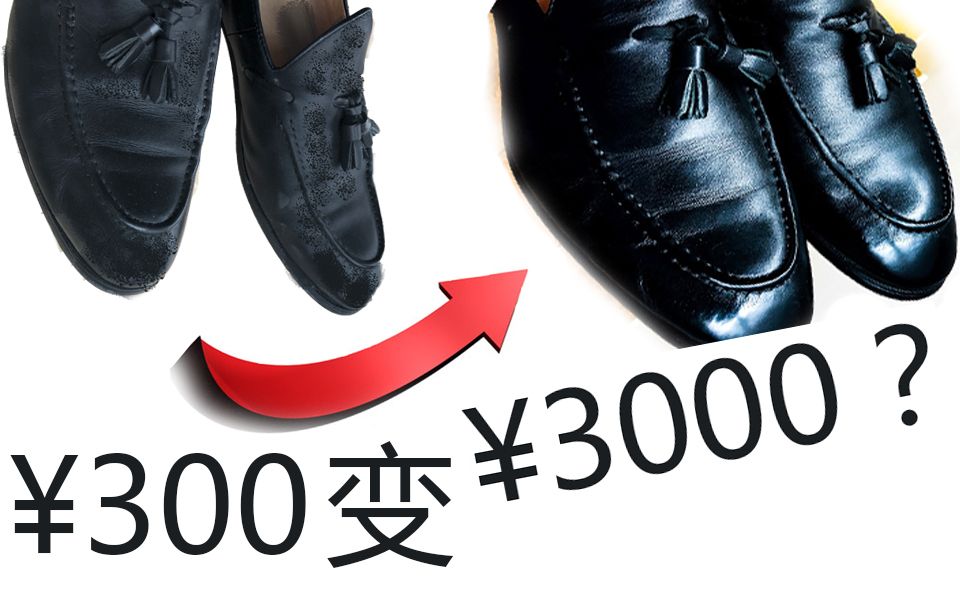 让300块的loafer看起来像3000块?哔哩哔哩bilibili