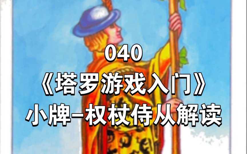 [图]040《塔罗游戏入门》小阿尔卡纳牌-权杖侍从 PAGE OF WANDS