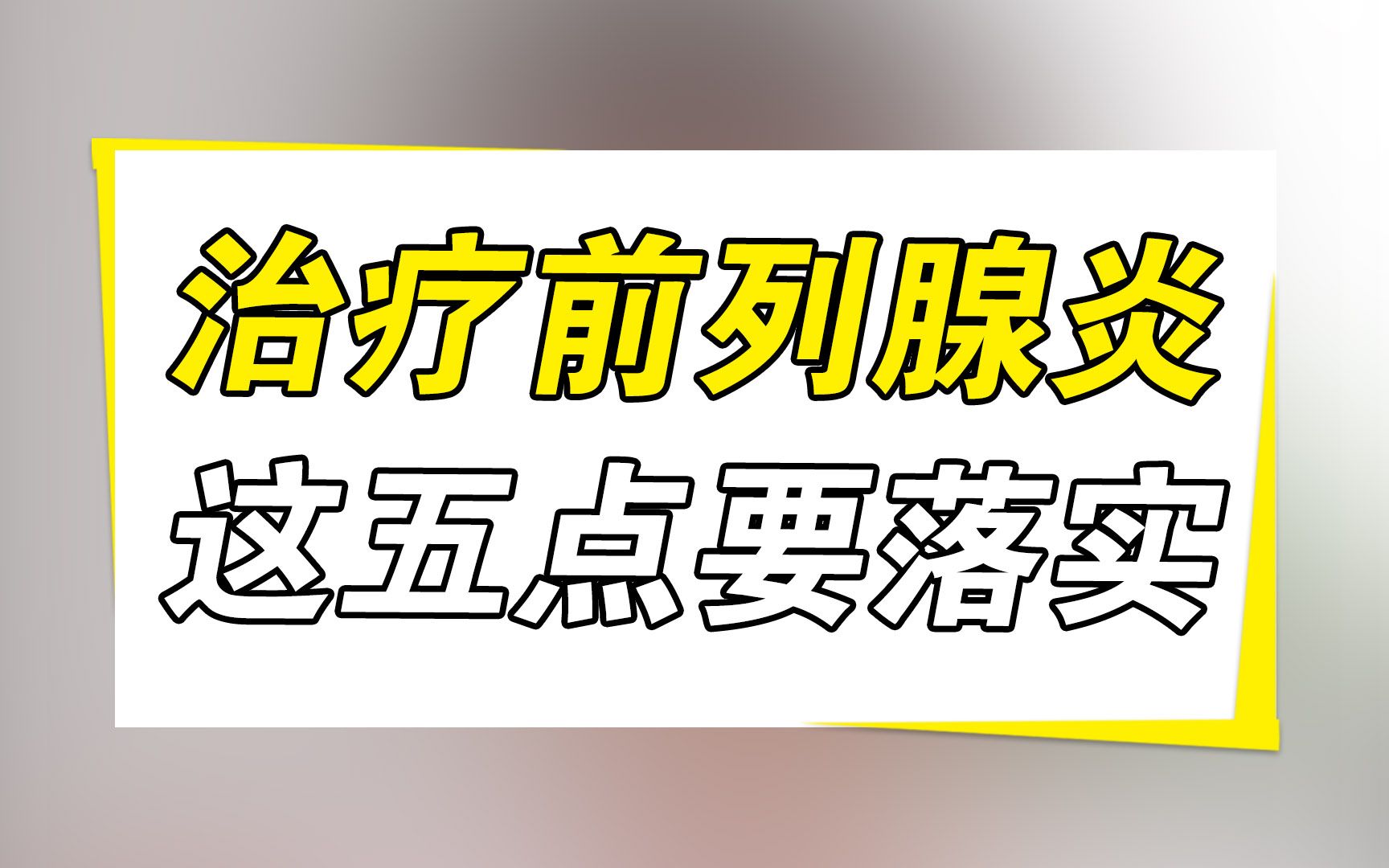 醫生權威解說:前列腺炎怎麼治?這五點要落實