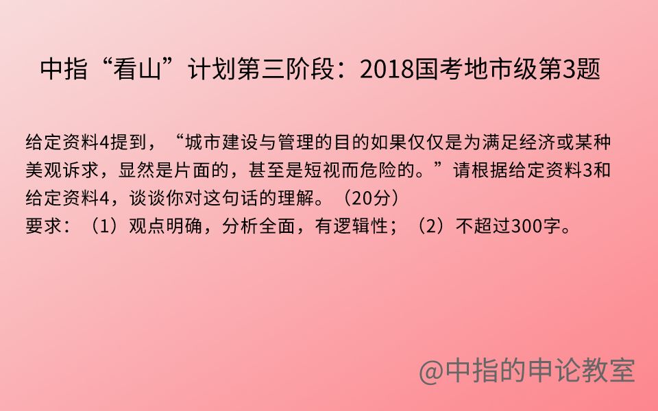 中指“看山”计划第三阶段:2018国考地市级第3题 “城市建设与管理的目的如果仅仅是为满足经济或某种美观诉求,显然是片面的,甚至是短视而危险的....