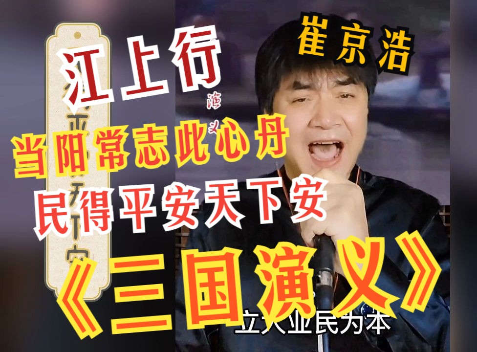 五旬老头崔京浩实力真唱!《三国演义》插曲三首联唱!《江上行》《当阳常志此心丹》《民得平安天下安》哔哩哔哩bilibili