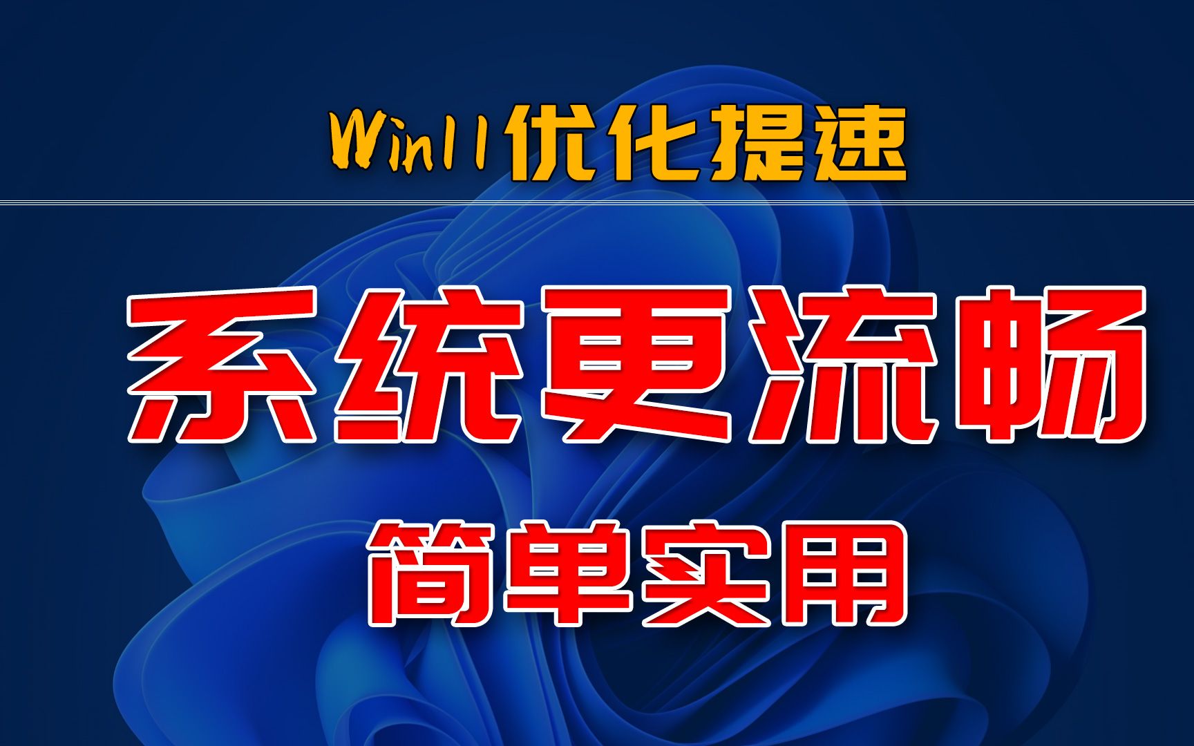 小命令实现Win11系统优化提速哔哩哔哩bilibili