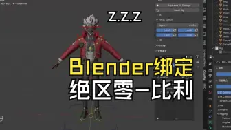 Download Video: 比利_绑定--blender