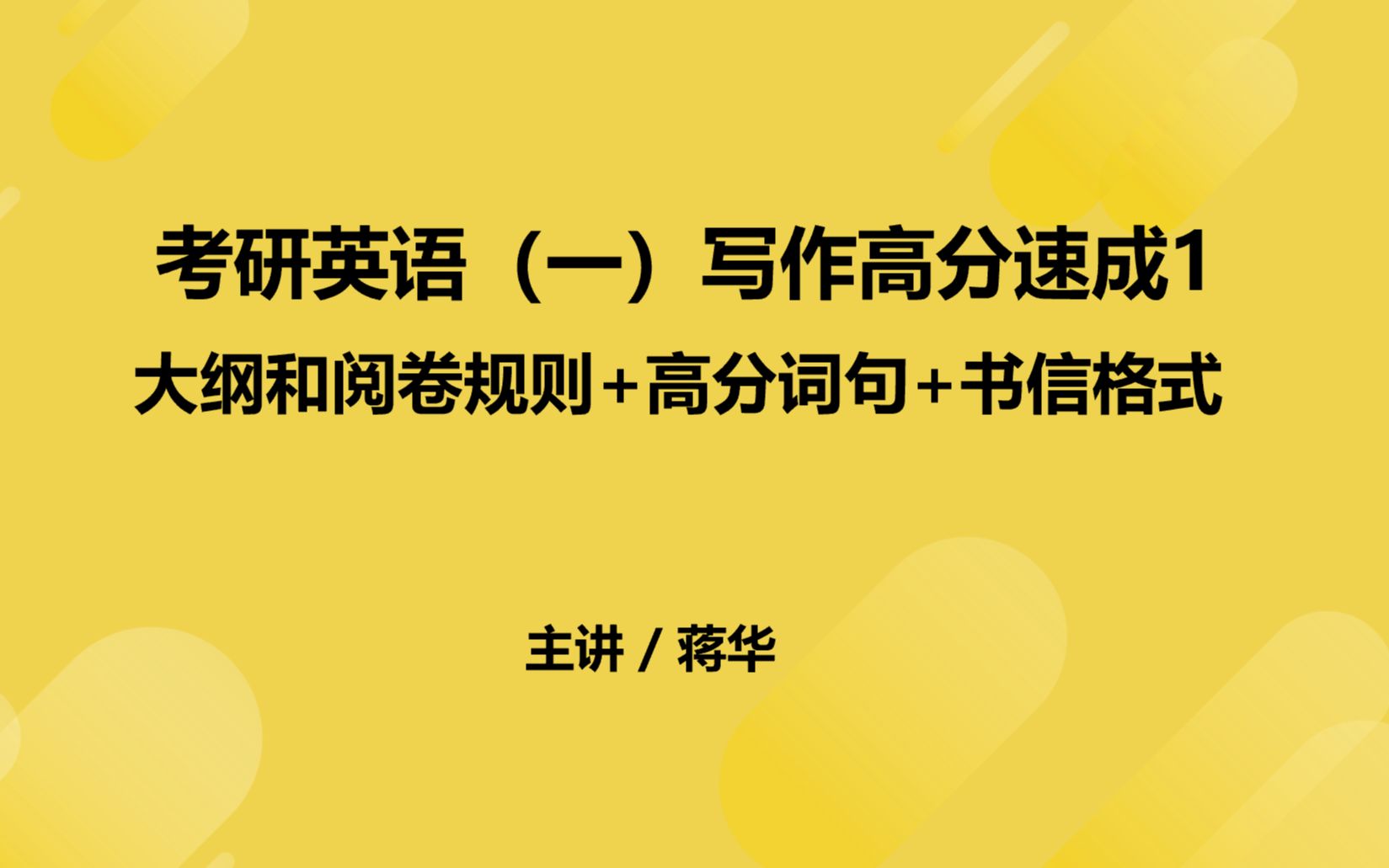 [图]英语（一）写作高分速成1：大纲和阅卷规则+高分词句+书信格式