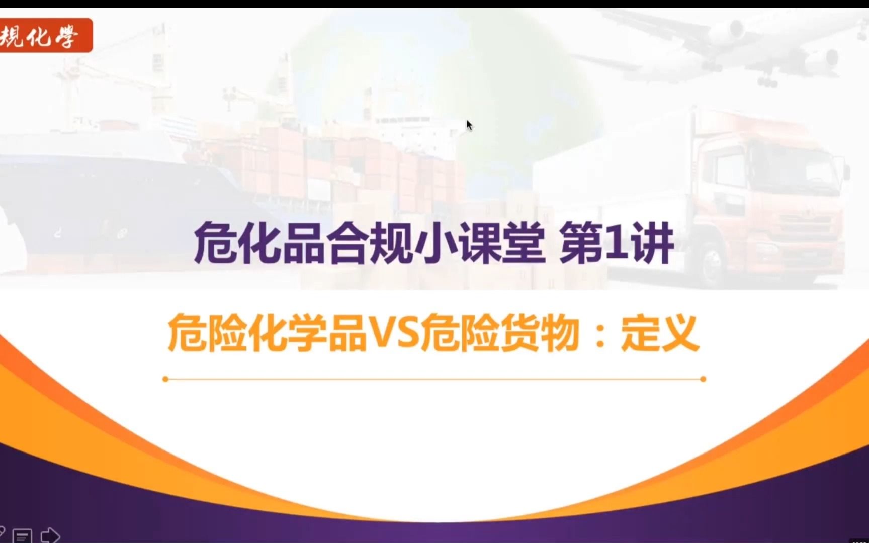 危化品合规小课堂 第一讲:危险化学品VS危险货物:定义哔哩哔哩bilibili