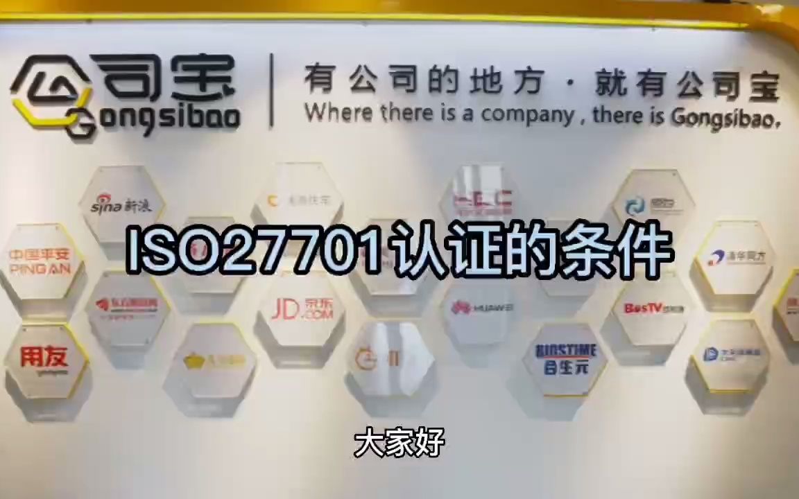 ISO27701认证的申请条件有哪些哔哩哔哩bilibili