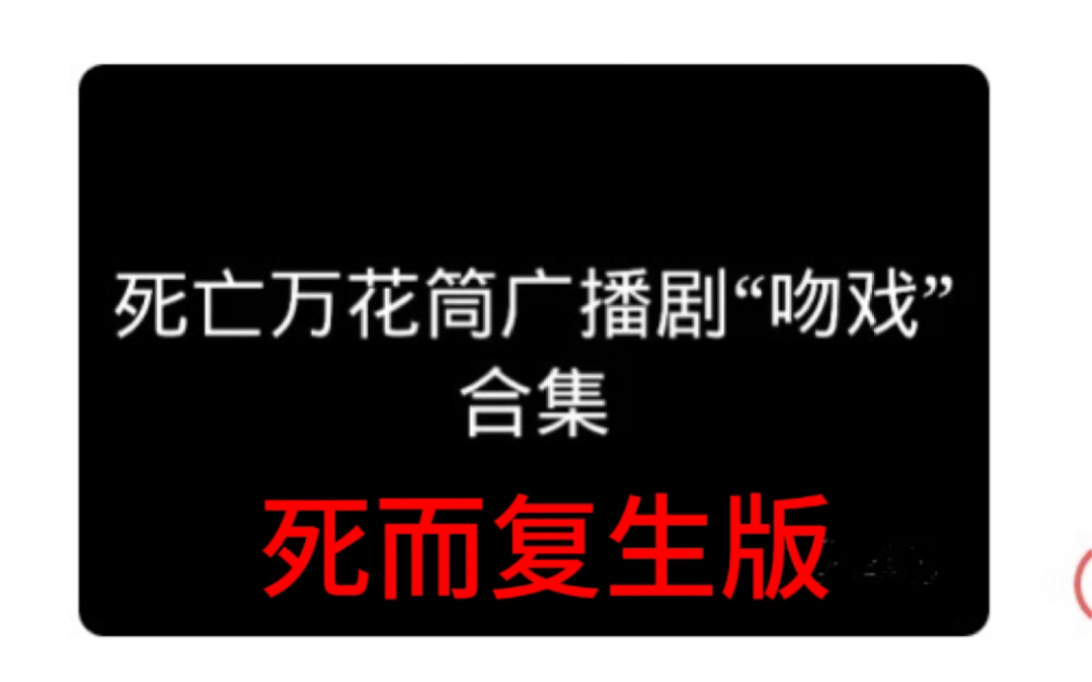 [图]死亡广播剧⊂(˃̶͈̀ε ˂̶͈́ ⊂ )戏合集