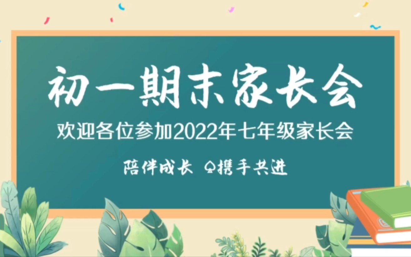 088卡通黑板风2022初一期末家长会PPT模板哔哩哔哩bilibili