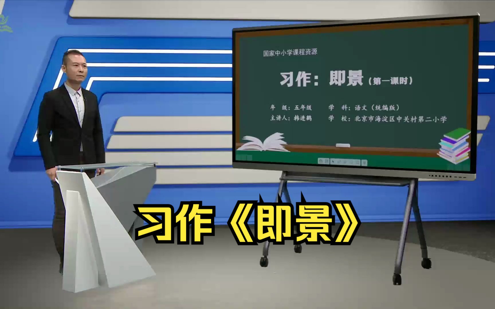 [图]习作《即景》五年级语文上册 示范课 课堂实录 优质课 公开课