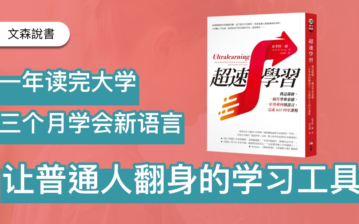 [图]为什么我们总是学不会？一本被书名耽误的好书｜《超速学习》｜ 文森说书