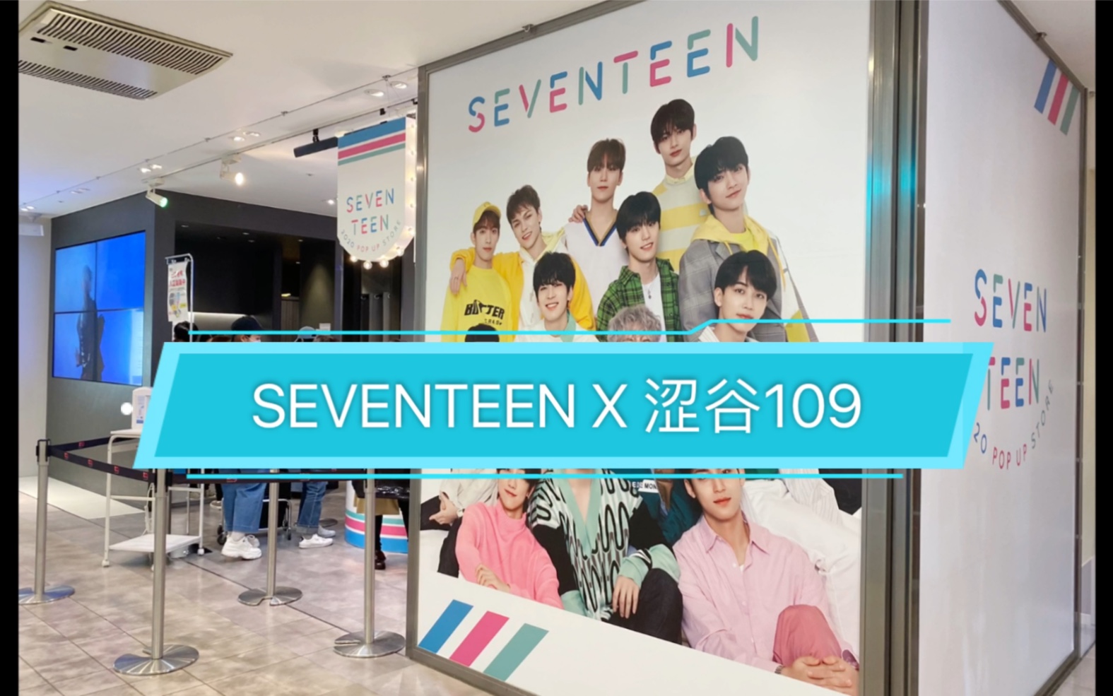 【SEVENTEEN】涩谷109 POPUP STORE 随机周边开箱拆袋哔哩哔哩bilibili