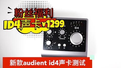 新款audient id4mk2声音测试，顺便进来领福利_哔哩哔哩_bilibili