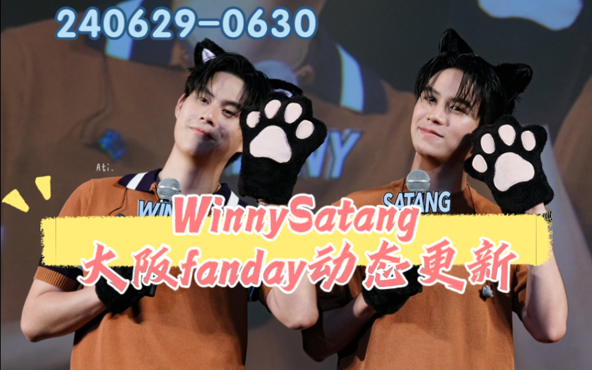 【WinnySatang】2406290630动态更新中字 WS小情侣日本大阪fanday12哔哩哔哩bilibili