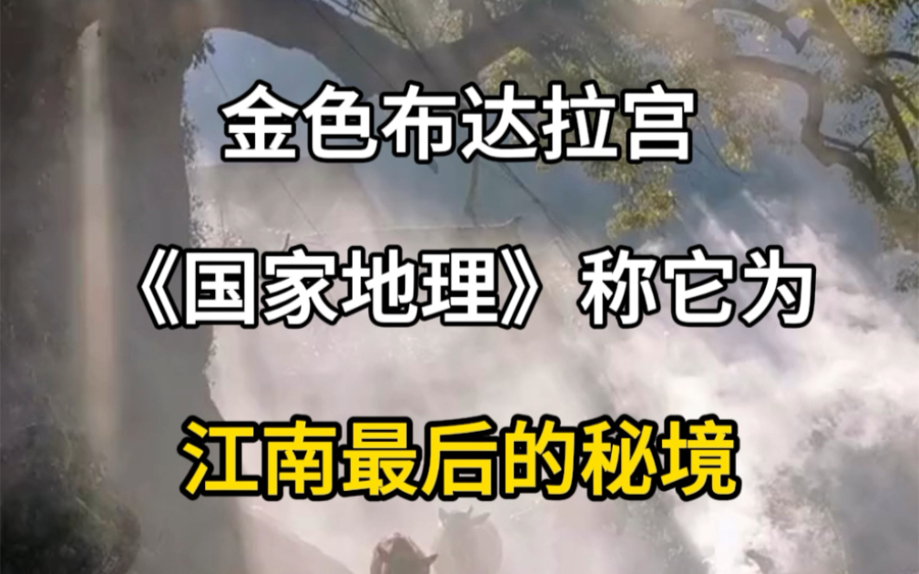 金色布达拉宫,国家地理称它为,江南最后的秘境,浙江丽水杨家堂村.#旅行推荐官 #旅行大玩家 #旅游攻略 #杨家堂古村落 #古镇古村攻略哔哩哔哩bilibili