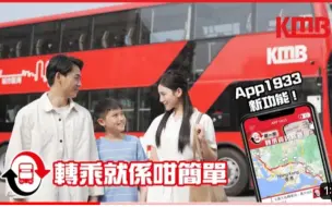 Download Video: 【KMB九巴｜转乘系列短片】【轉乘就係咁簡單】| 一个转乘站多个选择｜九巴转车站 | 巴士转乘 | 优惠快捷环保 |   KMB香港九巴